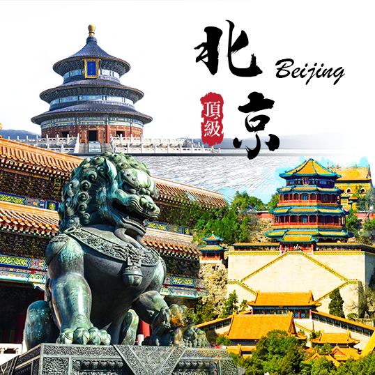 北京自由行三天二夜