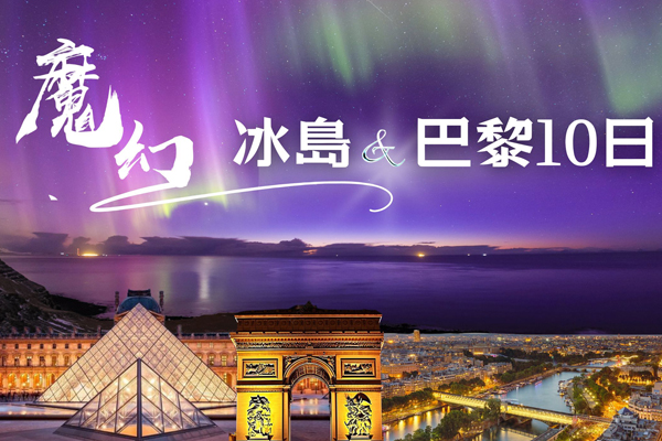 【魅力歐洲】冰島魔幻極光藍冰洞浪漫巴黎10天【極光遊船、金環三合一、草帽山、藍冰洞、露天溫泉、火山岩漿隧道、小龍蝦餐】