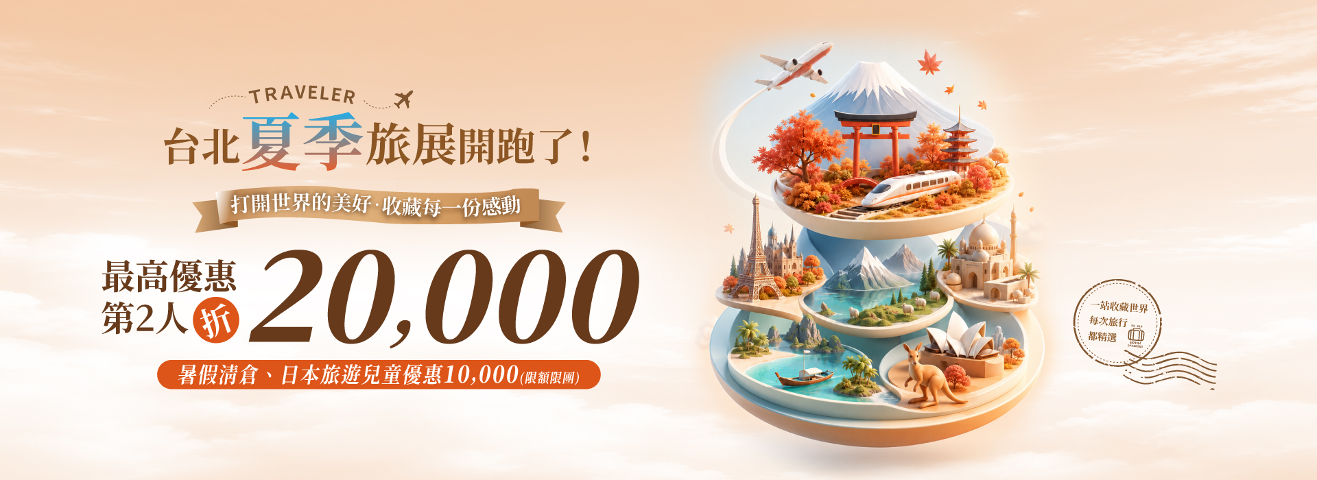 台北夏季旅展