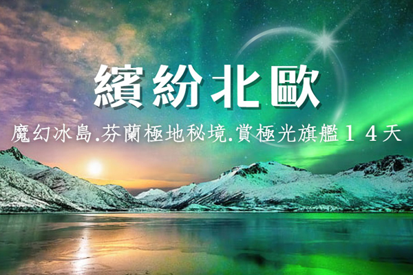 【魅力歐洲~繽紛北歐】魔幻冰島.芬蘭極地秘境.賞極光旗艦14天