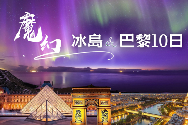 【魅力歐洲】冰島魔幻極光藍冰洞浪漫巴黎10天