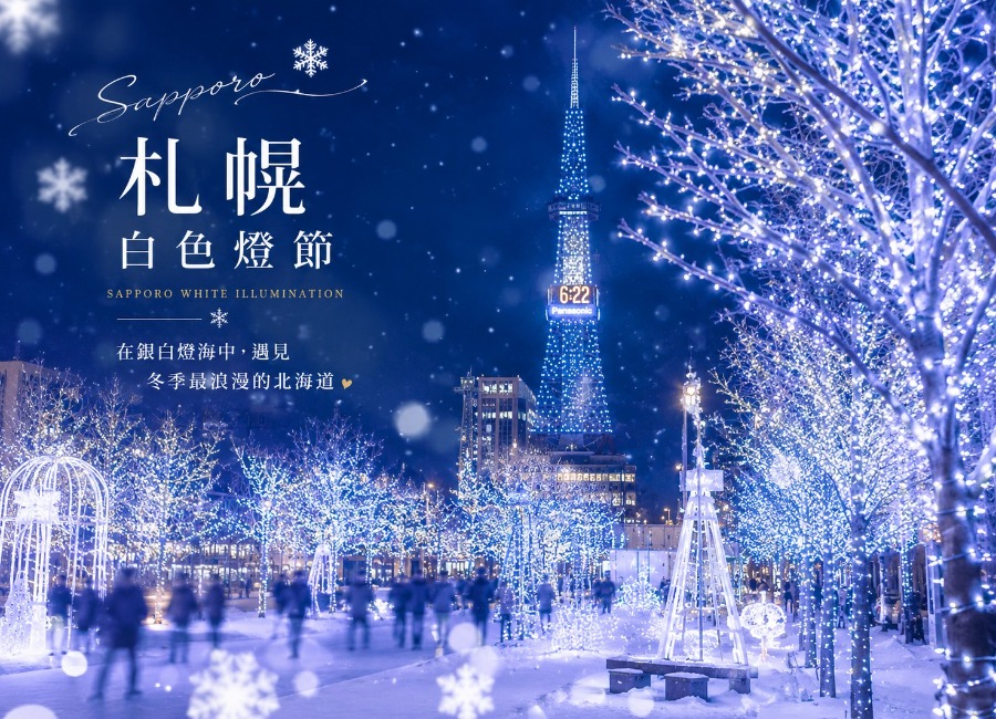 第2人折2000(每週六出發) 【北海道】冬戀星之夢北海道4日~$25,900起（11-3月）