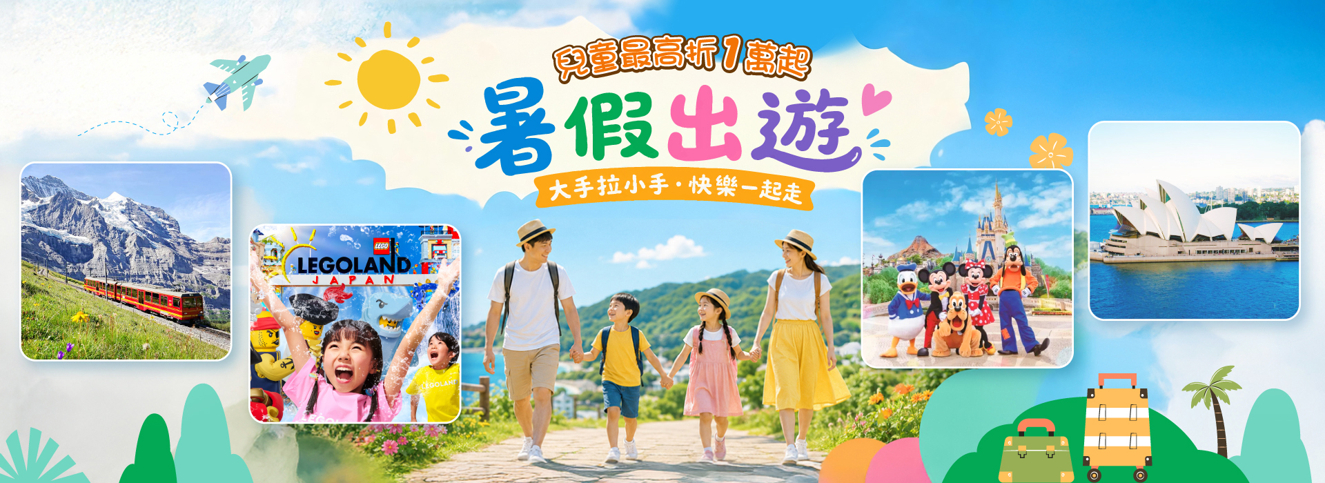 暑假出遊 大手牽小手
