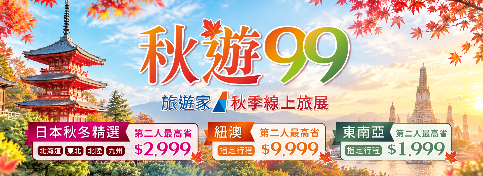 2026秋季線上旅展