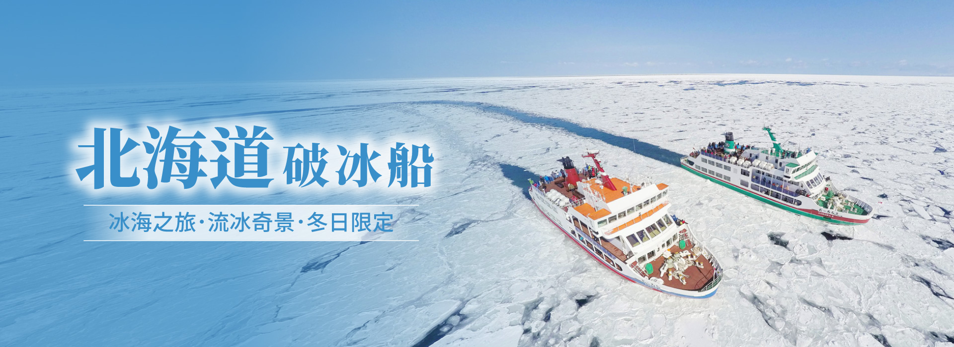 北海道破冰船