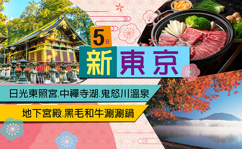 新東京5日