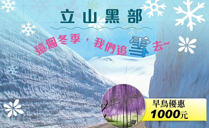 浪漫花雪立山黑部雙溫泉5日