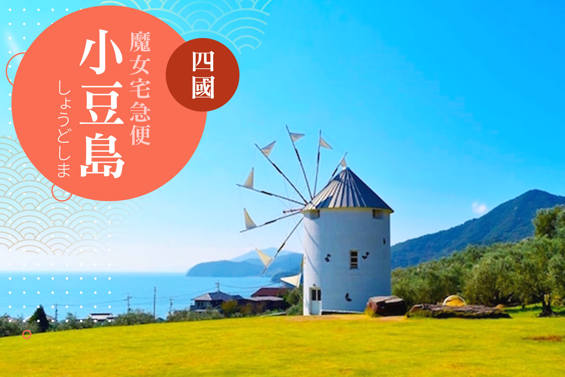 四國》魔女宅急便四國小豆島5日