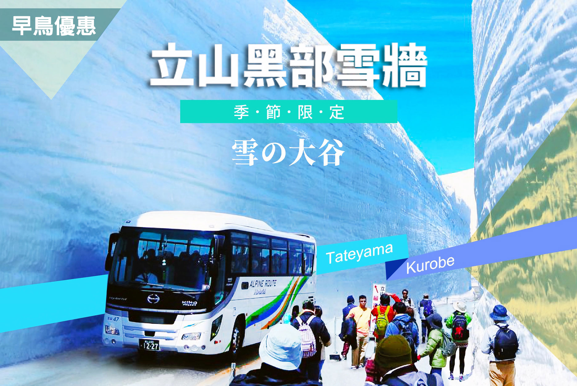 夢幻雪景》浪漫花雪立山黑部雙溫泉5日 