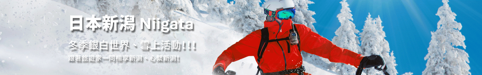 新潟旅遊特搜