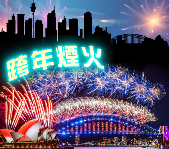 雪梨跨年煙火