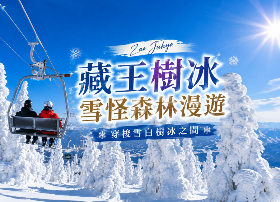 【百選名湯.樹冰絕景6日】藏王.保住百選溫泉.藍寶石水族館.銀山溫泉.會津若松.戲雪.百年料亭.川越小江戶.和牛.採草莓