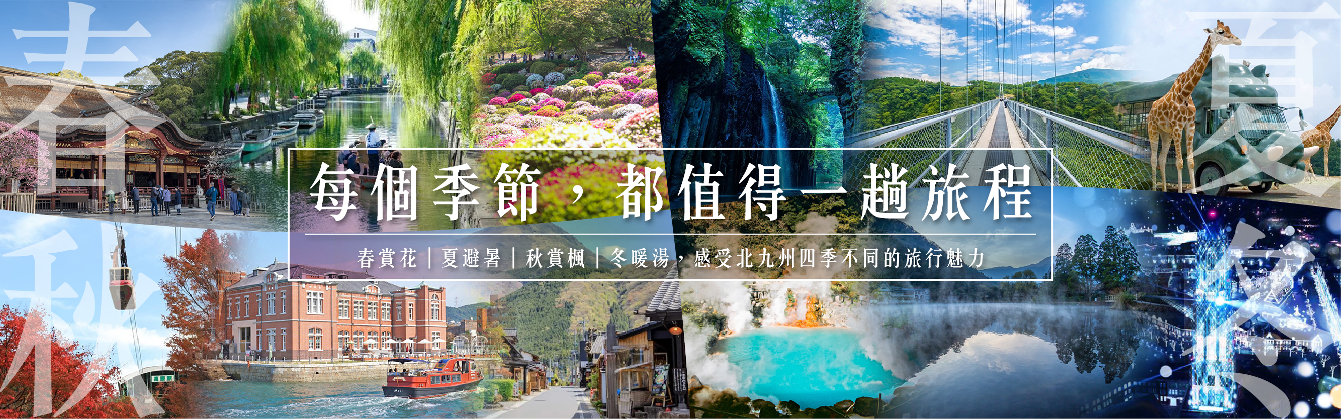 北九州四季推薦