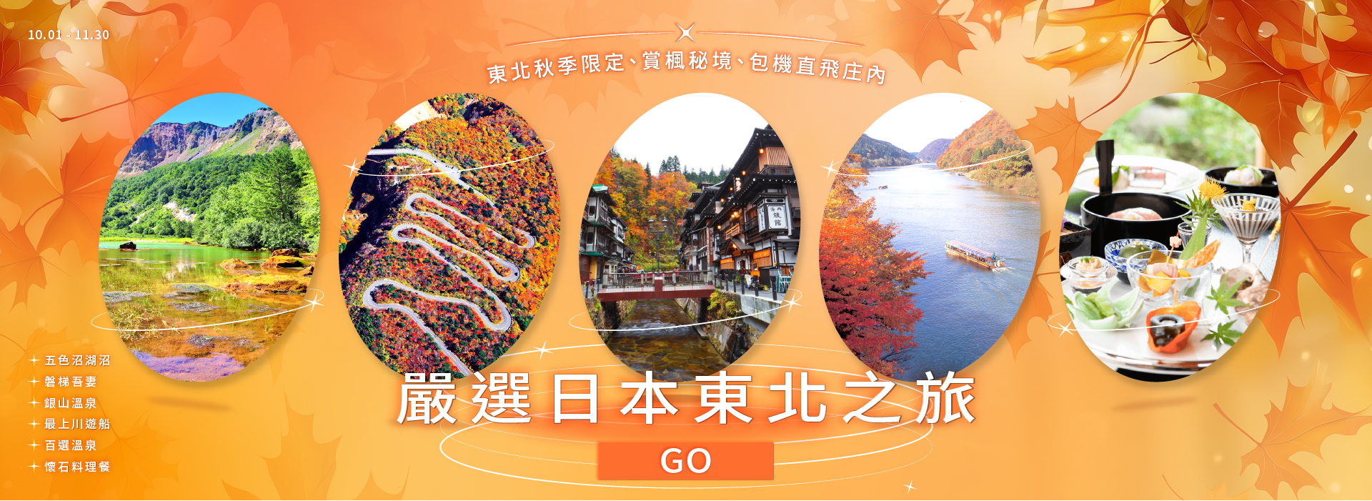 嚴選日本東北之旅