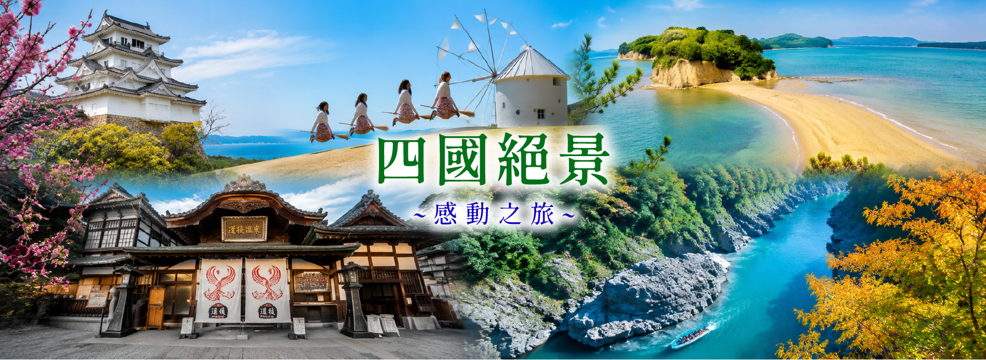 四國絕景