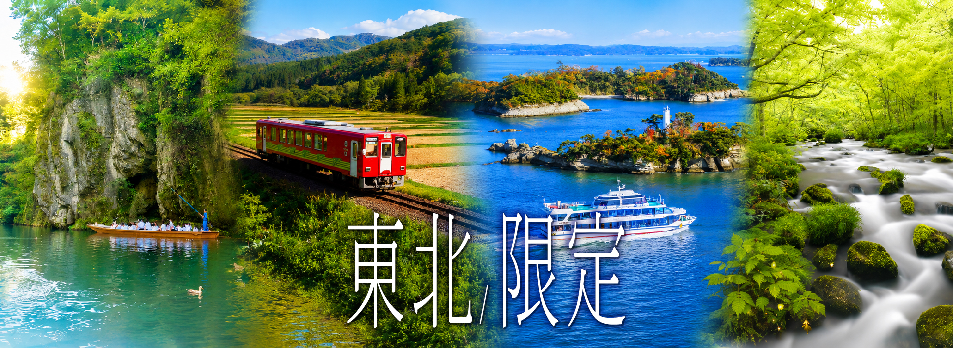 東北限定