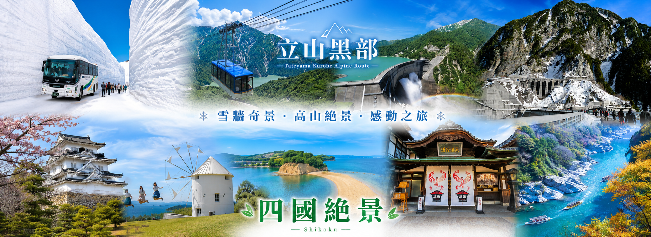 立山黑部/四國