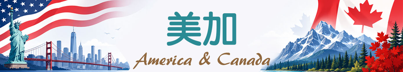 美加