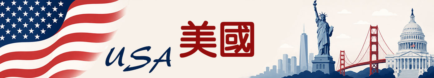 美國