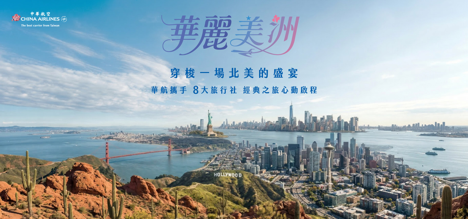 中華航空 X 華麗美洲 直飛七大城市 愜意啟程夢想之旅✈️ ✨直飛洛杉磯、安大略、鳳凰城、舊金山、西雅圖、紐約、溫哥華✨  探索國家公園、入住城堡飯店、走訪著名景點、季節限定體驗  帶您穿梭一場充滿經典。驚艷。精彩的世界盛宴~   ★★本旅遊團為各家旅⾏社共同銷售 (聯合出團 PAK)，將以【華麗美洲】名義出團★★