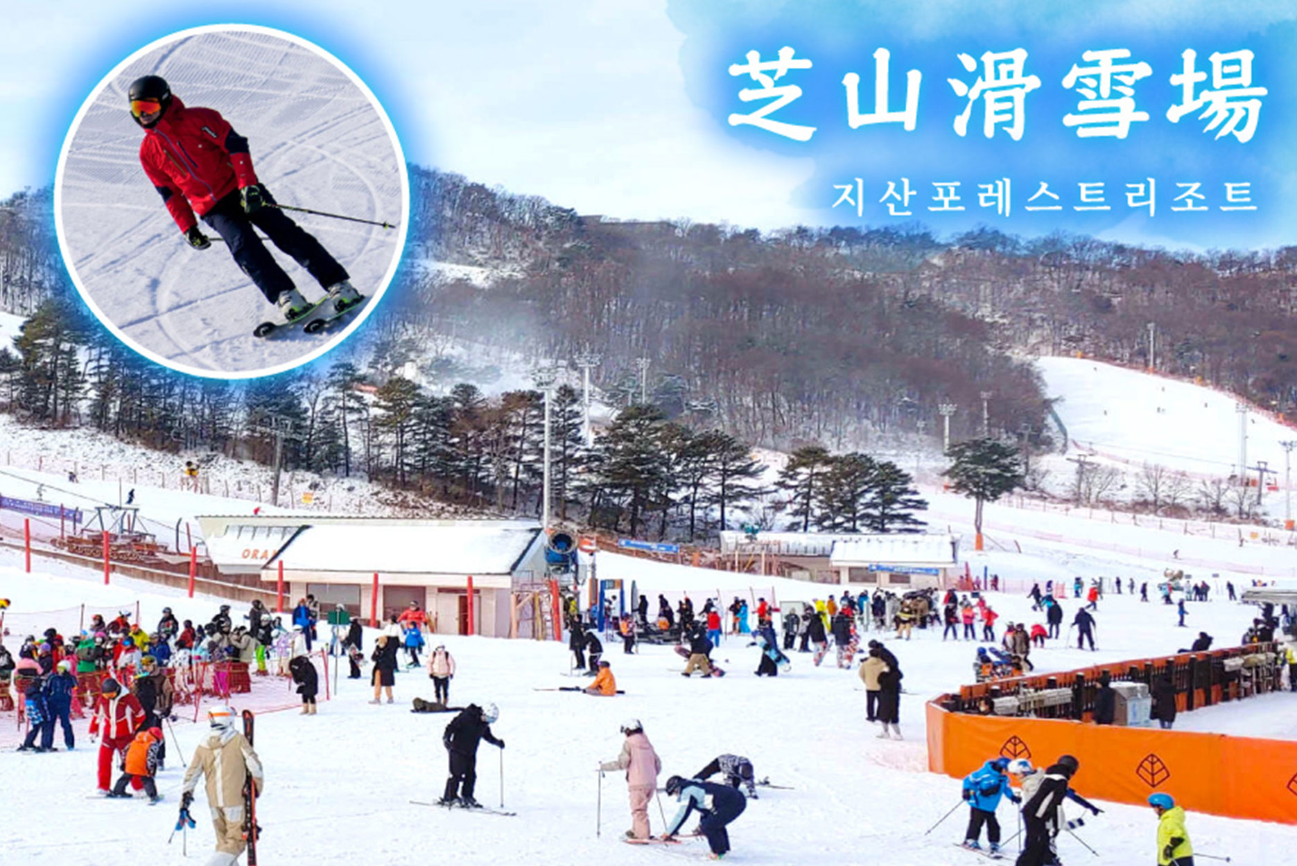 冬季即時行樂首爾滑雪趣5日(彩妝1站)