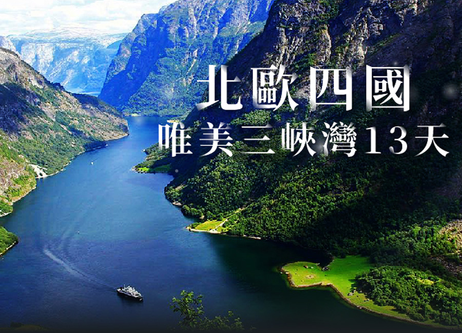魅力歐洲◆北歐四國唯美三峽灣13天