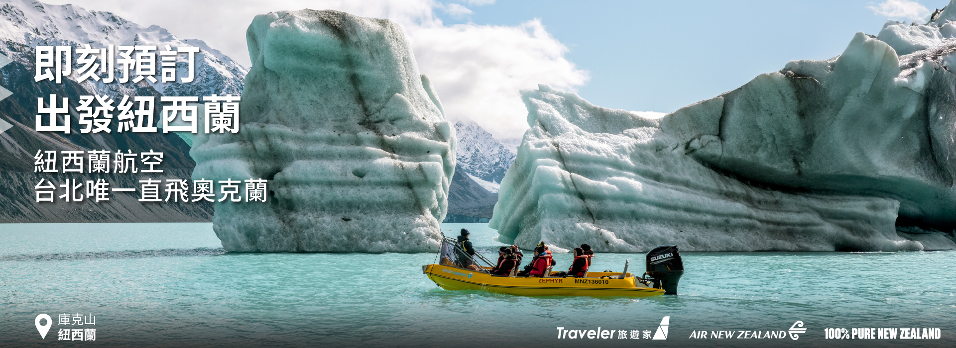即刻預訂紐西蘭