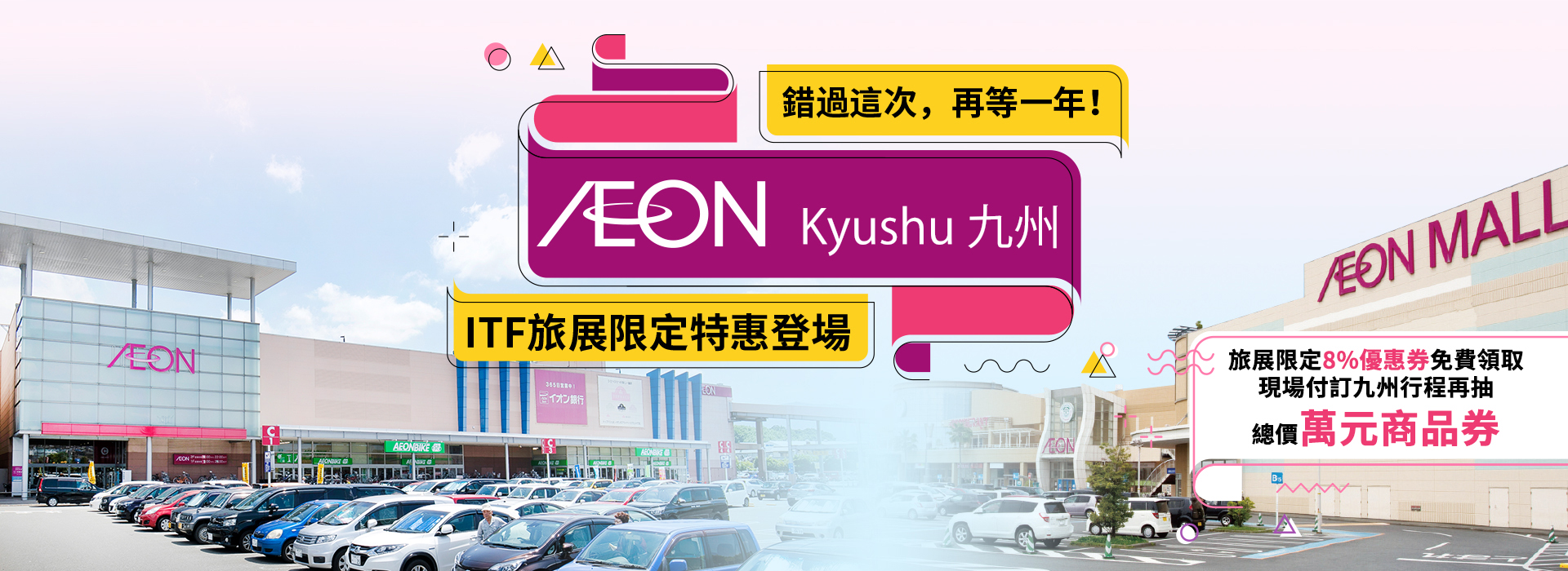 AEON九州抽萬元商品券