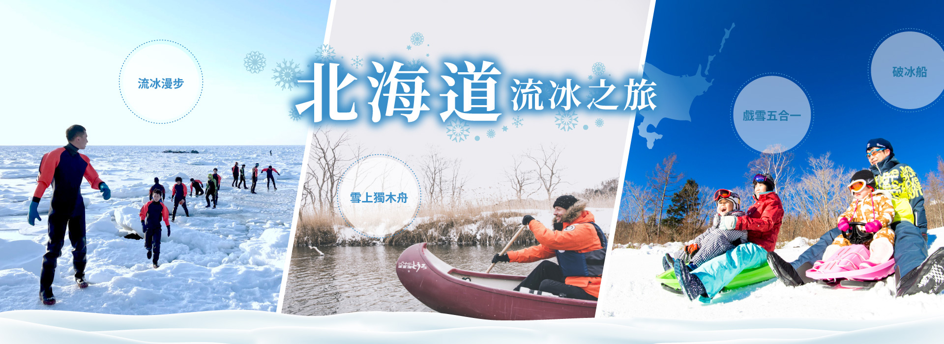 北海道流冰之旅