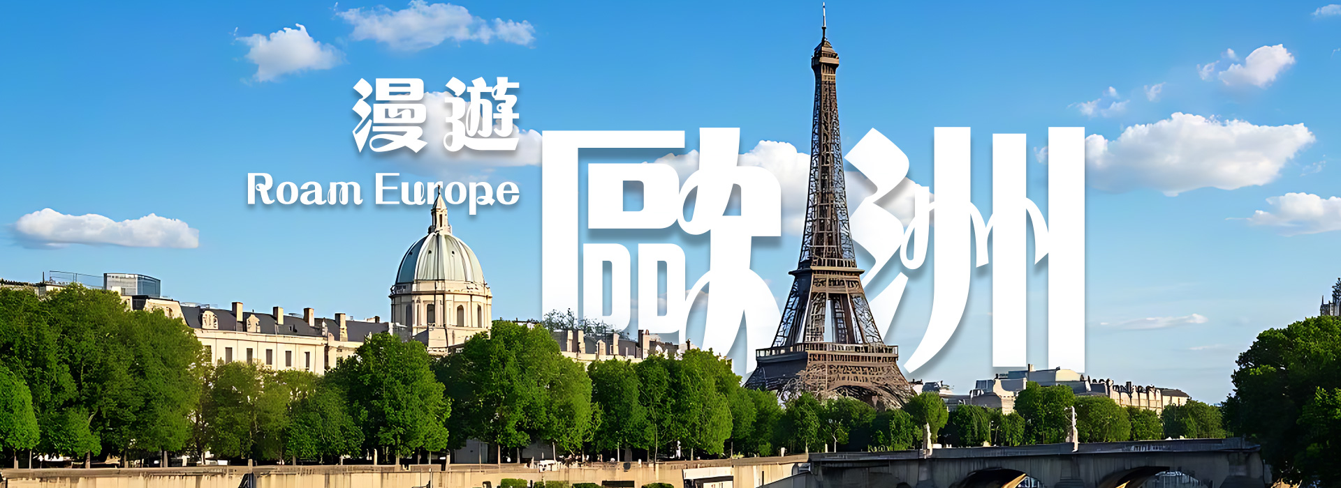 漫遊歐洲